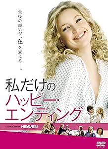 Amazon 私だけのハッピー エンディング Dvd 映画