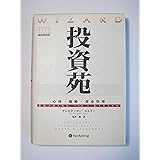 投資苑 － 心理・戦略・資金管理