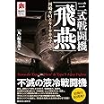 三式戦闘機「飛燕」 川崎キ61&キ100のすべて (MARU Military Collection)