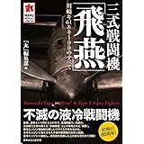三式戦闘機「飛燕」 川崎キ61&キ100のすべて (MARU Military Collection)