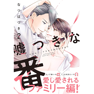 嘘つきな番～その匂い、ナカまで染み込ませて【単行本版/電子限定おまけ付き】2 (caramel)