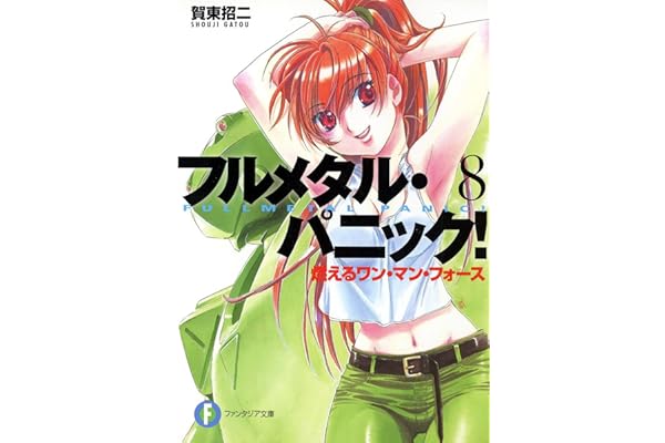 フルメタル・パニック！燃えるワン・マン・フォース(新装版) フルメタル・パニック！(新装版) (富士見ファンタジア文庫)