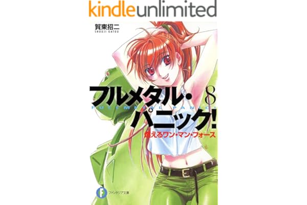 フルメタル・パニック！燃えるワン・マン・フォース(新装版) フルメタル・パニック！(新装版) (富士見ファンタジア文庫)