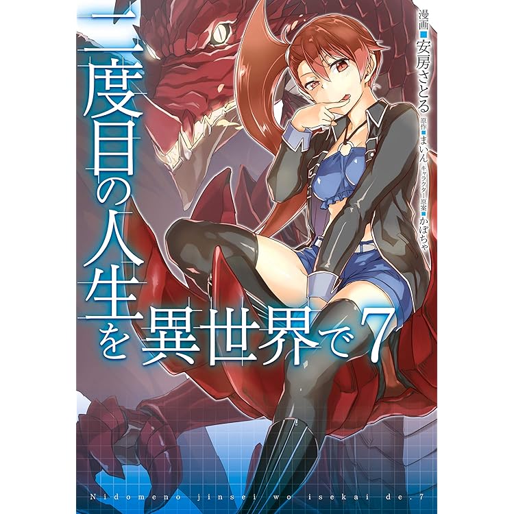 二度目の人生を異世界で　1〜18巻セット 二度目の人生を異世界で 全18巻セット Amazon.co.jp: 二