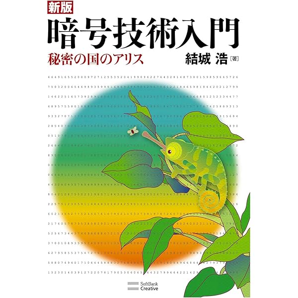 新版暗号技術入門 秘密の国のアリス 結城 浩 コンピュータ It Kindleストア Amazon