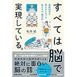 すべては脳で実現している。