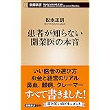 患者が知らない開業医の本音 (新潮新書 982)