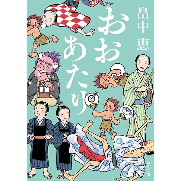 しゃばけシリーズ畠中恵文庫本23冊セットまとめ売り Amazon.co.jp: おまけのこ しゃばけシリーズ 4 (新潮文庫) : 恵