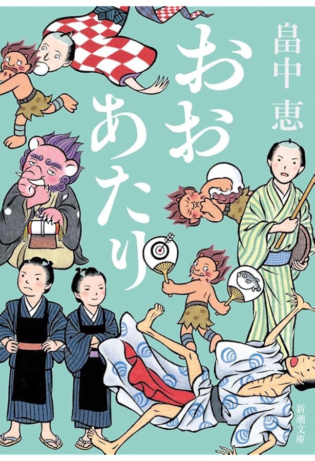 Amazon.co.jp: なりたい しゃばけシリーズ 14 : 恵, 畠中: 本