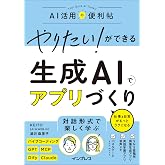 やりたい! ができる 生成AIでアプリづくり 仕事&日常がもっとラクになる (やりたいができるシリーズ)