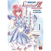 聖闘士星矢 セインティア翔 memories 1 (1) (チャンピオンRED