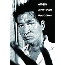 内田裕也、スクリーン上のロックンロール | 内田裕也 |本 | 通販 | Amazon