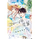 次はいいよね、先輩（５） (フラワーコミックス)