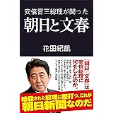 安倍晋三総理が闘った朝日と文春 (産経セレクト S 028)