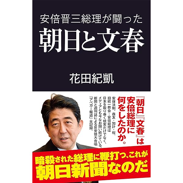 安倍晋三総理が闘った朝日と文春 (産経セレクト S 028) | 花田