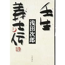 Amazon.co.jp: 壬生義士伝 上 : 浅田 次郎: 本