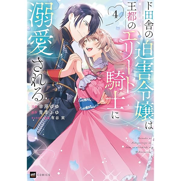 ド田舎の迫害令嬢は王都のエリート騎士に溺愛される6 (DREコミックスF