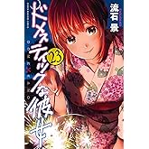 ドメスティックな彼女（２３） (週刊少年マガジンコミックス)