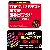 TOEIC(R) L&Rテスト 英文法出るとこだけ！[音声DL付/学習アプリ対応] TOEIC(R) L&Rテスト 出るとこだけ！シリーズ