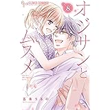 オジサンとムスメ（８） (フラワーコミックスα)