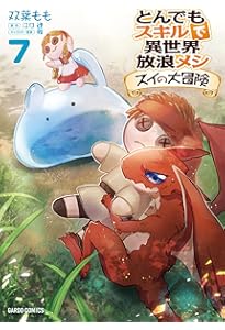 とんでもスキルで異世界放浪メシ スイの大冒険 8 (ガルドコミックス