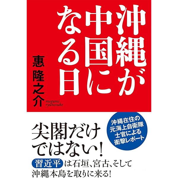 沖縄が中国になる日 扶桑社ｂｏｏｋｓ 惠 隆之介 歴史学 Kindleストア Amazon