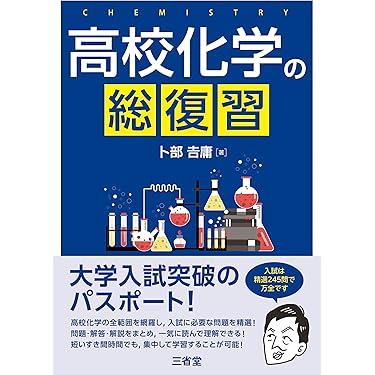Amazon.co.jp ほしい物ランキング: 高校化学教科書・参考書 で、ほしい