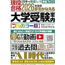 2026年度版 夢をかなえる大学受験案内 | 東進ハイスクール・東進
