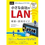 Windowsでできる小さな会社のLAN構築・運用ガイド 第4版