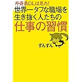 外資系ＯＬは見た！　世界一タフな職場を生き抜く人たちの仕事の習慣
