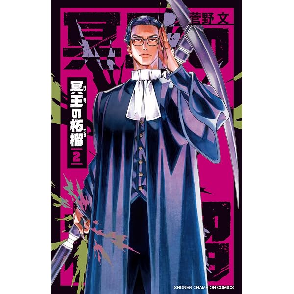 Amazon.co.jp: 冥王の柘榴 3 (3) (少年チャンピオンコミックス) : 菅野