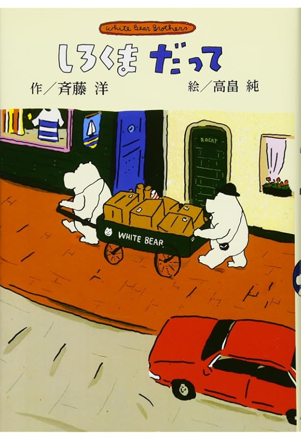 Amazon.co.jp: 新装版 やっぱりしろくま (斉藤洋のしろくまシリーズ