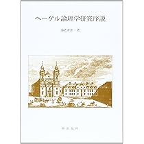 ヘーゲル「大論理学」 (哲学書概説シリーズ 5) | 海老澤 善一 |本