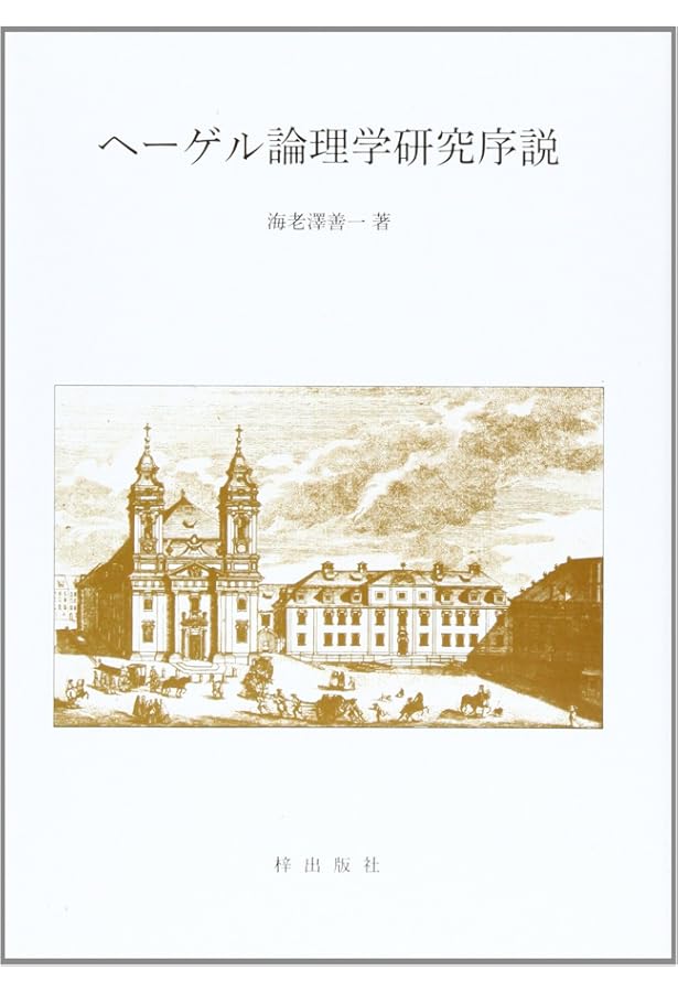 ヘーゲル「大論理学」 (哲学書概説シリーズ 5) | 海老澤 善一 |本