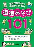 意見が飛び交う!  体験から学べる!  道徳あそび101