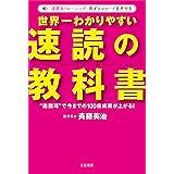 世界一わかりやすい「速読」の教科書: “速読耳”で今までの100倍成果が上がる! (単行本)