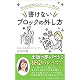 キンドル出版プロデューサーが教える書けないブロックの外し方: 出版の夢を叶える秘密のレッスン (CHIHARU KOBO)