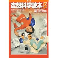Amazon.co.jp: 空想科学読本13[そんなコトして死なないの!?]編 : 柳田