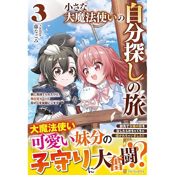 小さな大魔法使いの自分探しの旅: 親に見捨てられたけど、無自覚チート