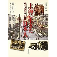 上海 記憶の散歩 | 陳 祖恩, 銭 暁波, 森平 崇文 |本 | 通販