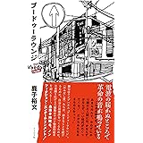 ブードゥーラウンジ