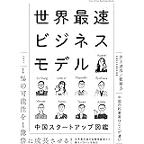 世界最速ビジネスモデル　中国スタートアップ図鑑