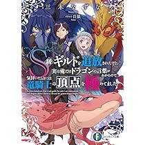 Amazon.co.jp: S級ギルドを追放されたけど、実は俺だけドラゴンの言葉