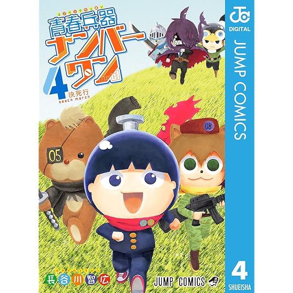 Amazon.co.jp: 青春兵器ナンバーワン 1 (ジャンプコミックスDIGITAL