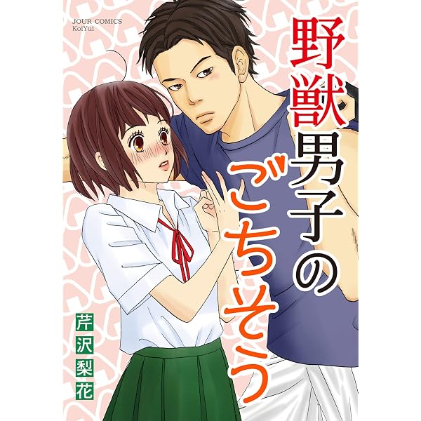 Amazon.co.jp: 野獣先輩の甘くて強引な命令に困っています (夢中文庫
