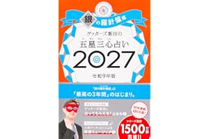 ゲッターズ飯田の五星三心占い2027　銀の羅針盤座