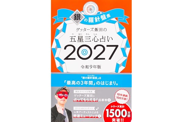 ゲッターズ飯田の五星三心占い2027　銀の羅針盤座