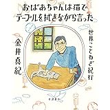 おばあちゃんは猫でテーブルを拭きながら言った 世界ことわざ紀行