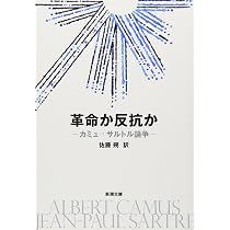 革命か反抗か―カミュ=サルトル論争 (新潮文庫) | 佐藤朔 |本 | 通販
