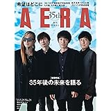 AERA (アエラ) 2023年 5/29 増大号【表紙：スピッツ】 [雑誌]
